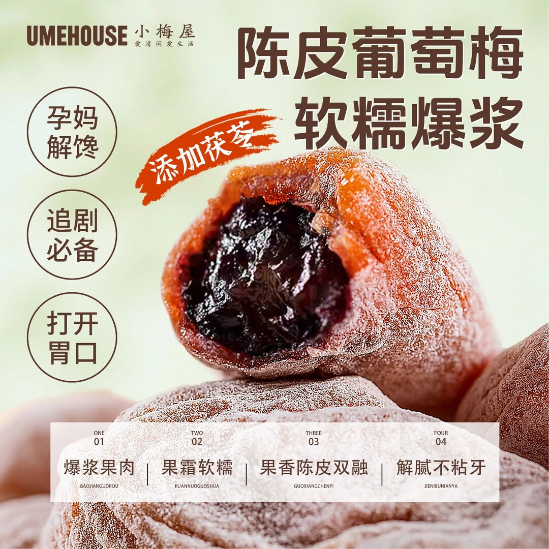 小梅屋青梅抱葡萄 蜜饯无核酸话梅果干零食爆浆夹心陈皮葡萄梅子248g 陈皮葡萄梅子248g*1盒