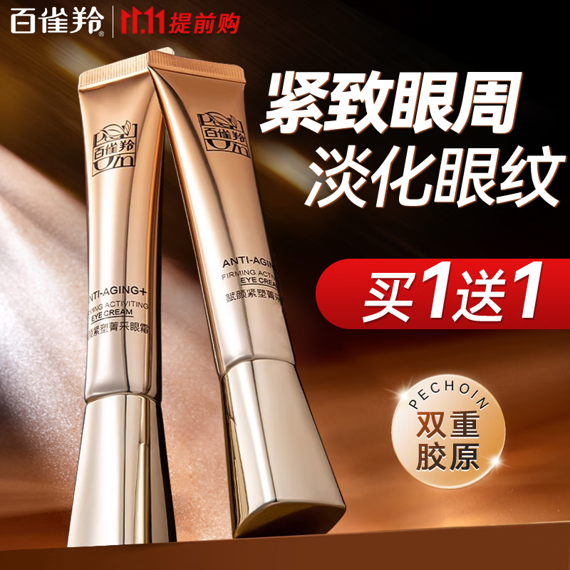 百雀羚 赋颜紧塑菁采眼霜20g 到手79元 买一送一 含赠折39.5/支 - 惠发布