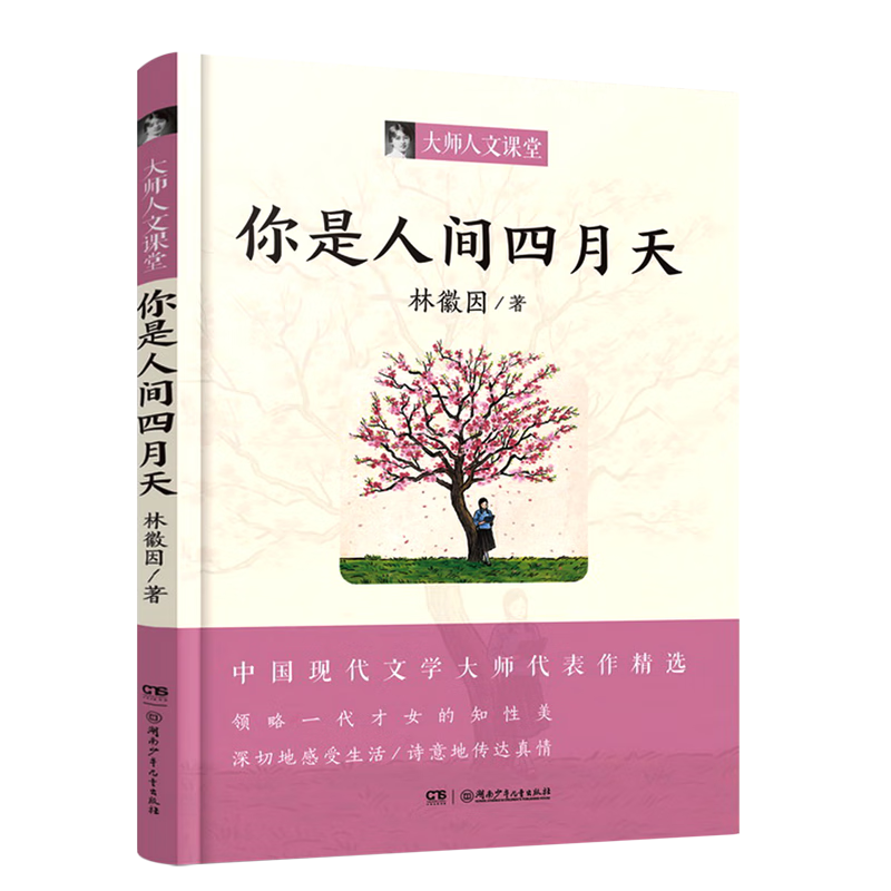 你是人间四月天/大师人文课堂