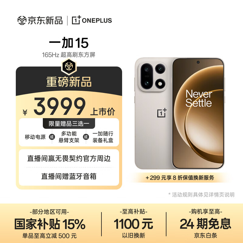 一加 15 12GB+256GB 原色沙丘 第五代骁龙 8 至尊版 165Hz 超高刷东方屏 oppo旗舰游戏5G手机 国家补贴