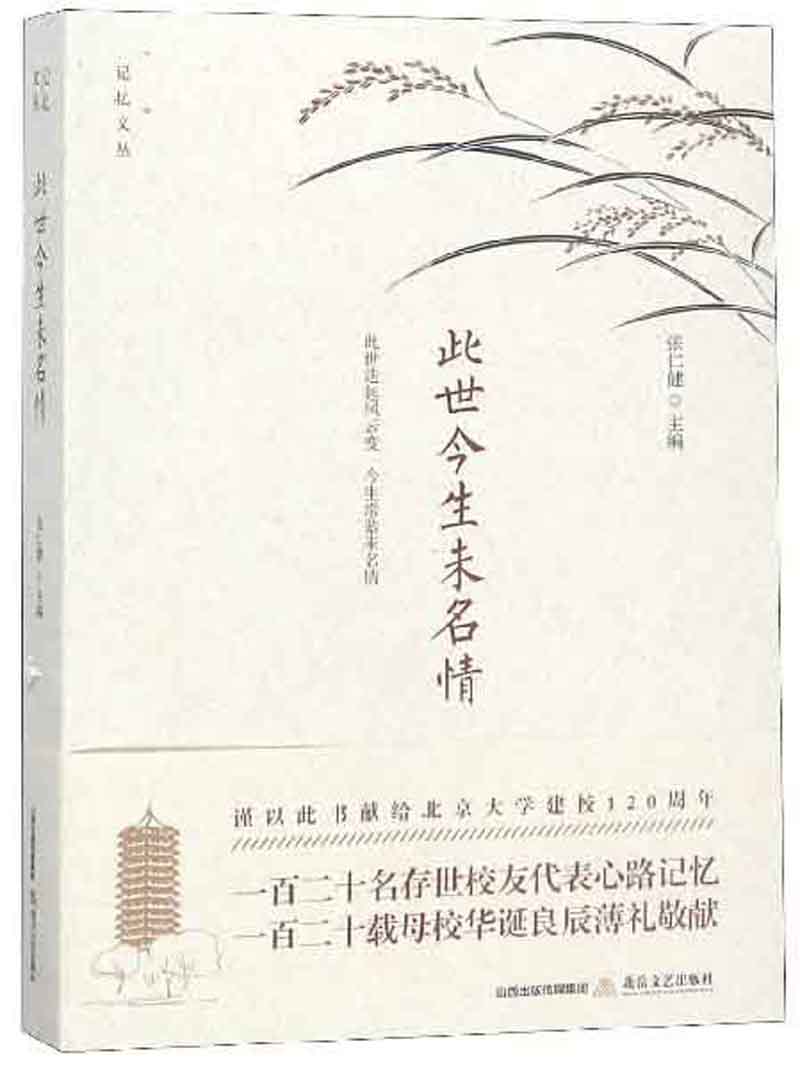 此世今生未名情/记忆文丛