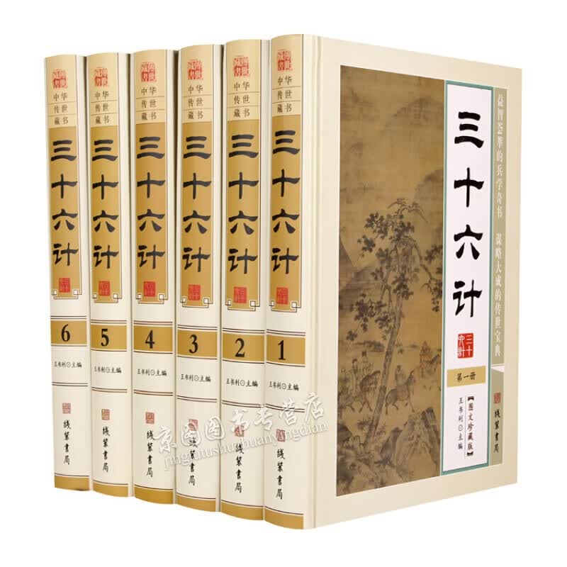 传世藏书图书：三十六计（图文珍藏版 套装全6册）
