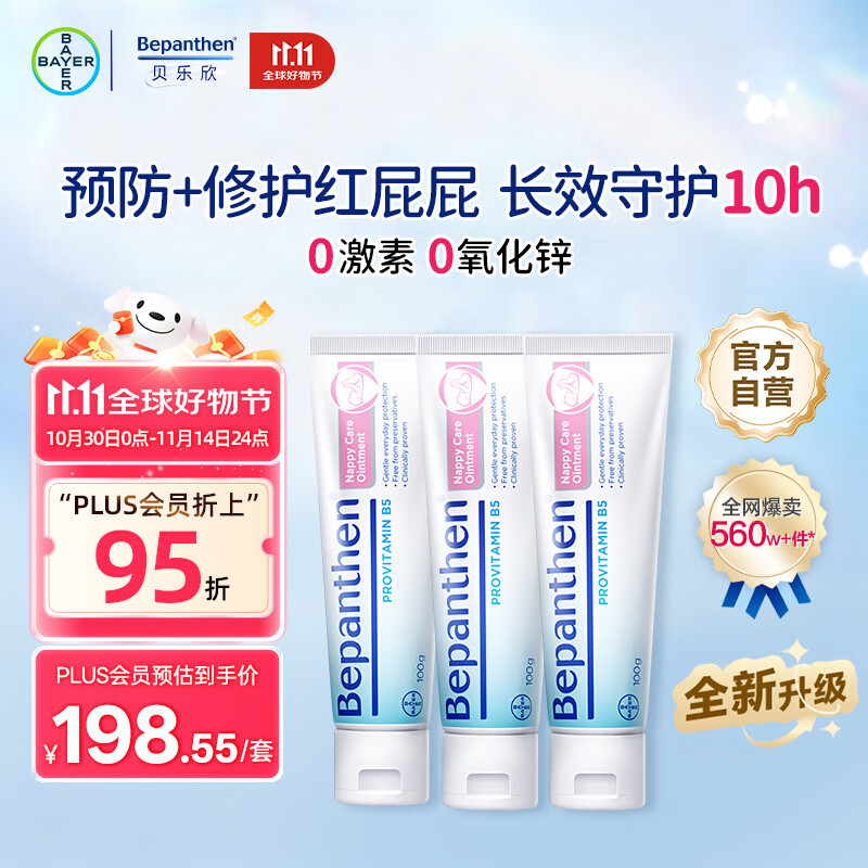 拜耳(Bepanthen)原装进口贝乐欣B5护臀膏新升级护臀霜100g*3防红PP3月囤货装