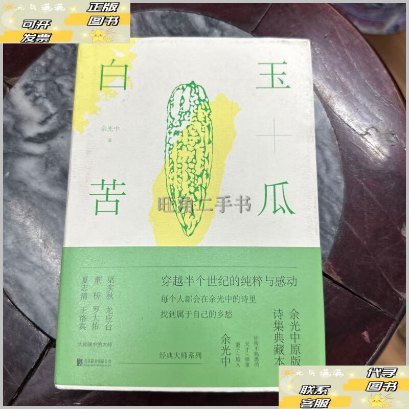 白玉苦瓜:余光中诗集典藏本 /余光中 北京联合出版