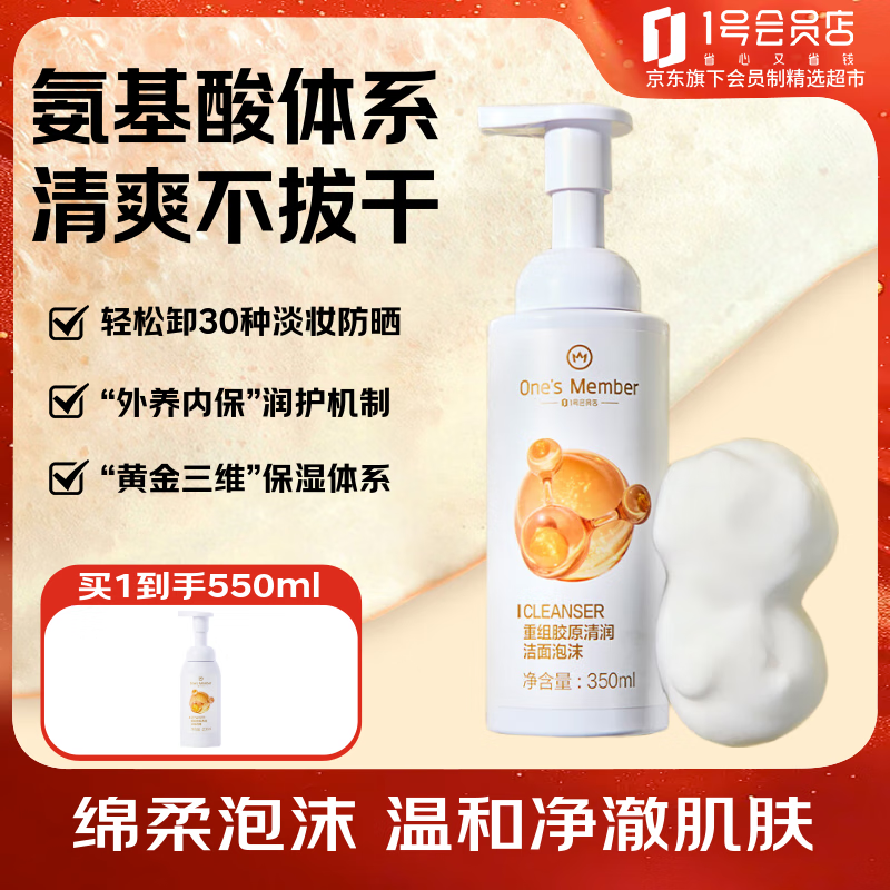 1号会员店One's Member重组胶原清润洁面泡沫350ml