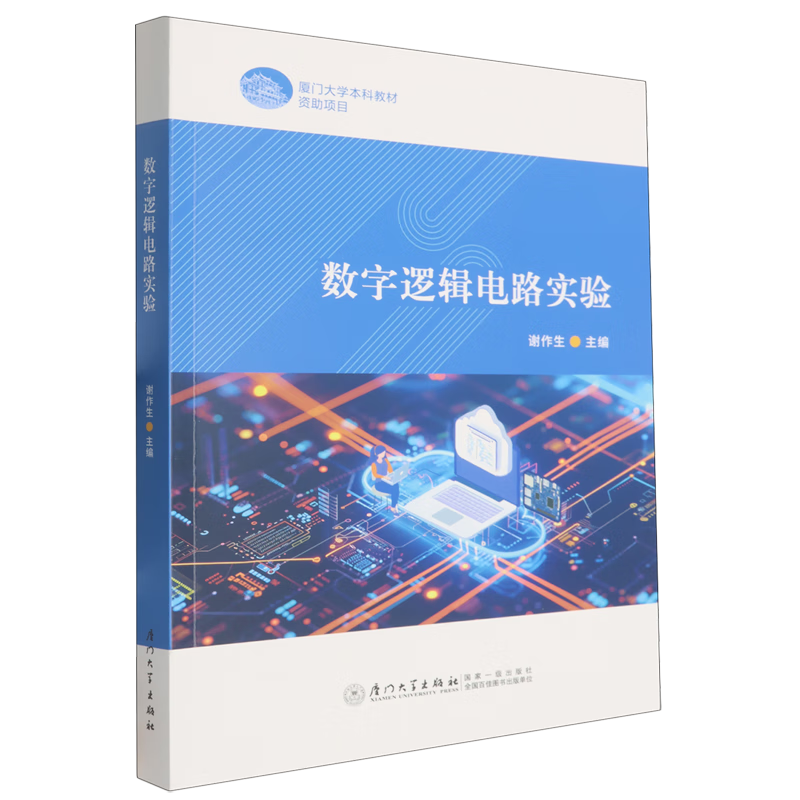 新华正版 数字逻辑电路实验 基本电子电路