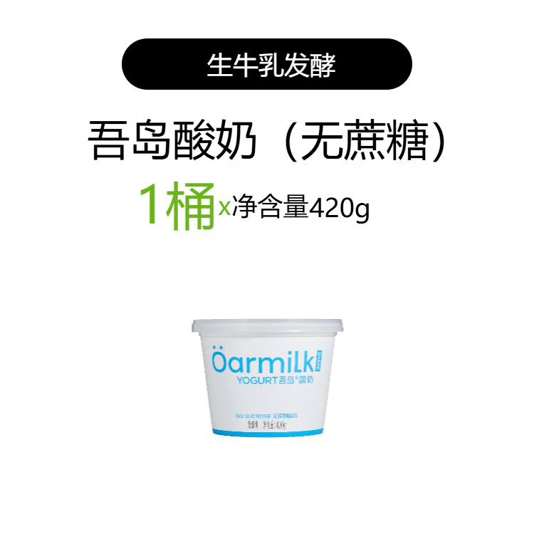 OarmiLk【拍四限时加赠】吾岛酸奶果味生牛乳发酵0乳糖420g*1桶 无蔗糖420g*1桶 1桶