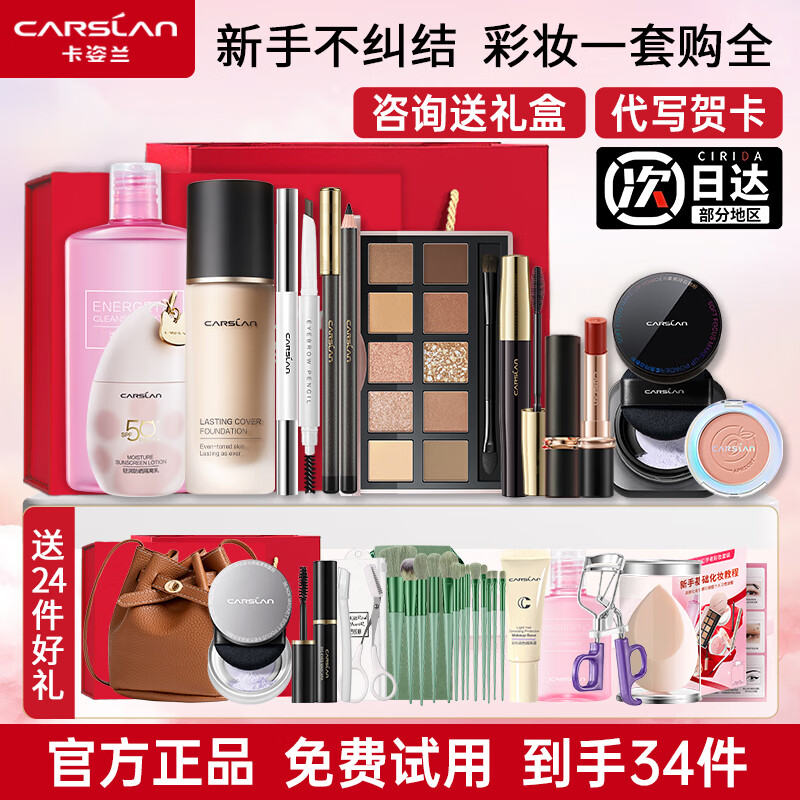 卡姿兰（Carslan）彩妆套装礼盒化妆品套装全套初学者组合七夕情人节生日礼物送女友 全妆净卸10件套（高阶版）