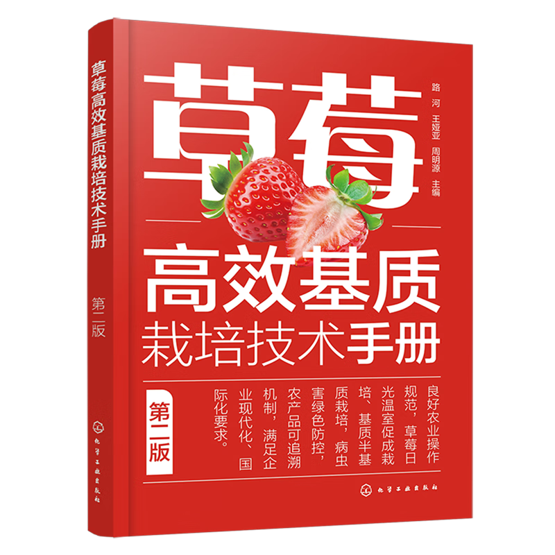 新华正版 草莓高效基质栽培技术手册 园艺