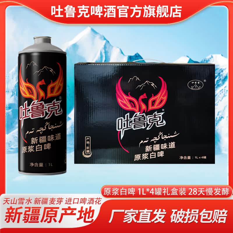 吐鲁克啤酒新疆啤酒吐鲁克原浆白啤1L4罐（礼盒装）新疆原产地 厂家直发 4罐（礼盒装）