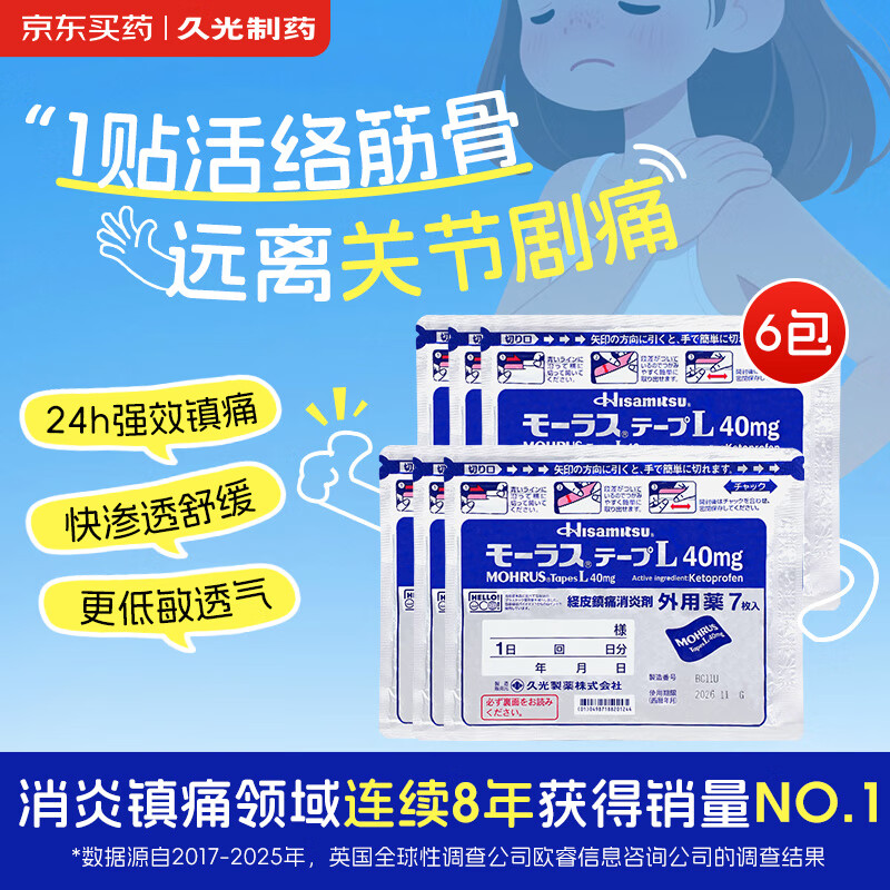 日本久光制药Hisamitsu膏药酮洛芬腰肌劳损久光贴腰间盘突出颈椎病肩周炎风湿关节疼痛贴10cm*14cm 7片装*6