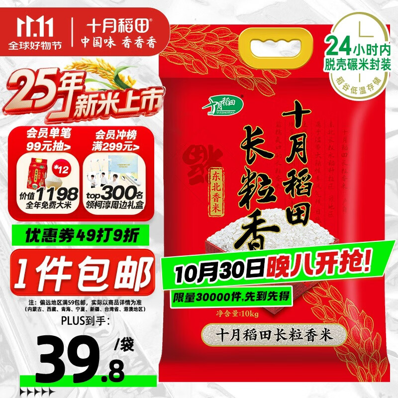 十月稻田 2025年新米 长粒香大米 20斤（东北大米 香米 10公斤）