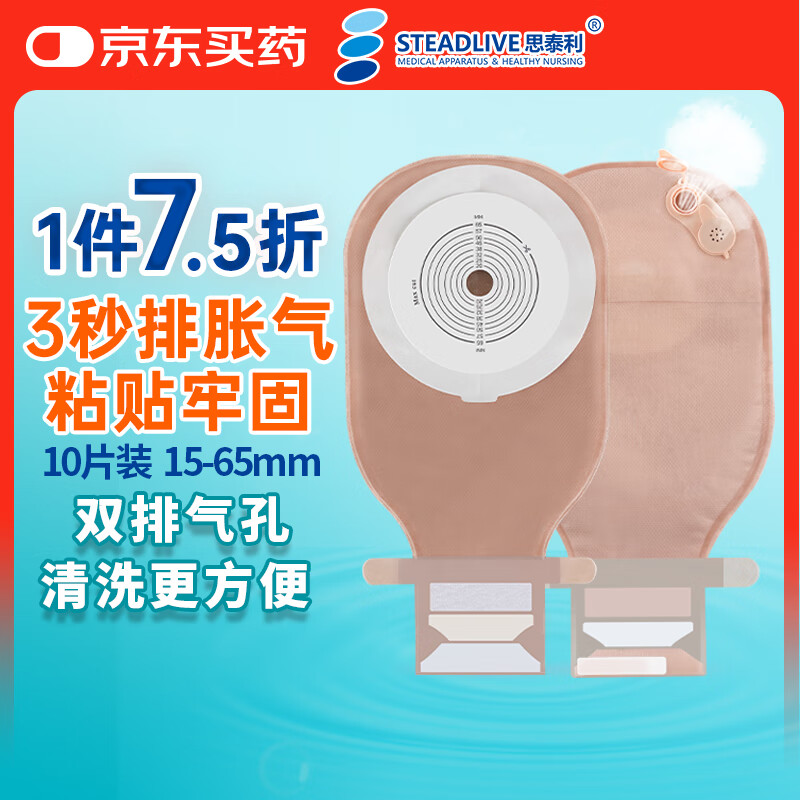 思泰利（STEADLIVE）可快速排气造口袋0242E 双层加固一件式粘贴式造瘘大便袋15-65mm