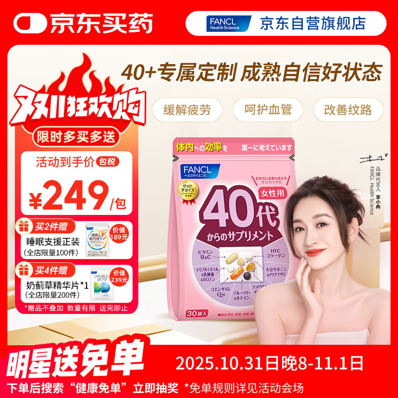 FANCL HealthScience女士复合维生素 女性40+每日营养包30日量VBVC胶原蛋白辅酶蓝莓