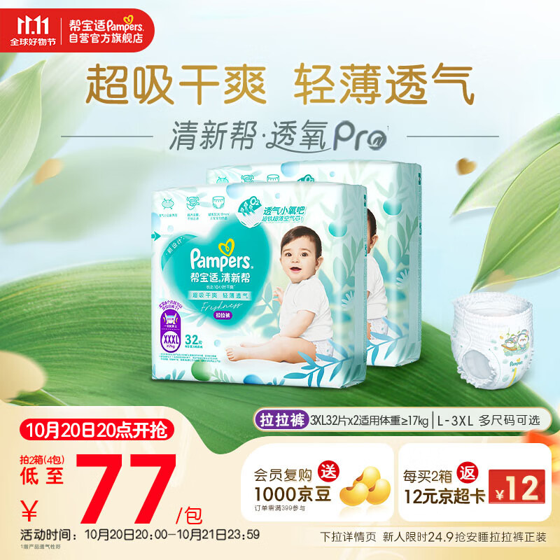 帮宝适【超薄透气】清新帮透氧Pro婴儿拉拉裤尿不湿尿片尿布XXXL64