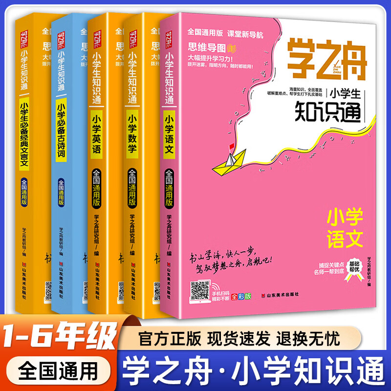 2025新版学之舟小学知识通数学手册张老师推荐雪峰收藏语文数学英语初中知识点汇总大全六年级小升初知识点汇总大集结一二三四五六年级全国人教苏教北师通用配套教材课外工具书 语数英+文言文+古诗文