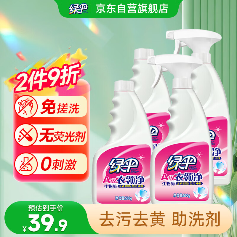 绿伞衣领净(500+500)g*2套 衣物助洗剂 去污去黄免搓洗 领必净