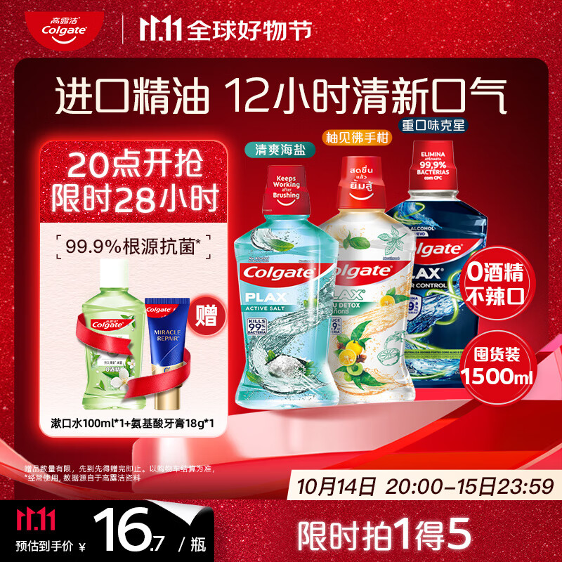 高露洁（Colgate）柚子+海盐+重口味克星精油进口漱口水1500ml含氟深层清洁清新自营