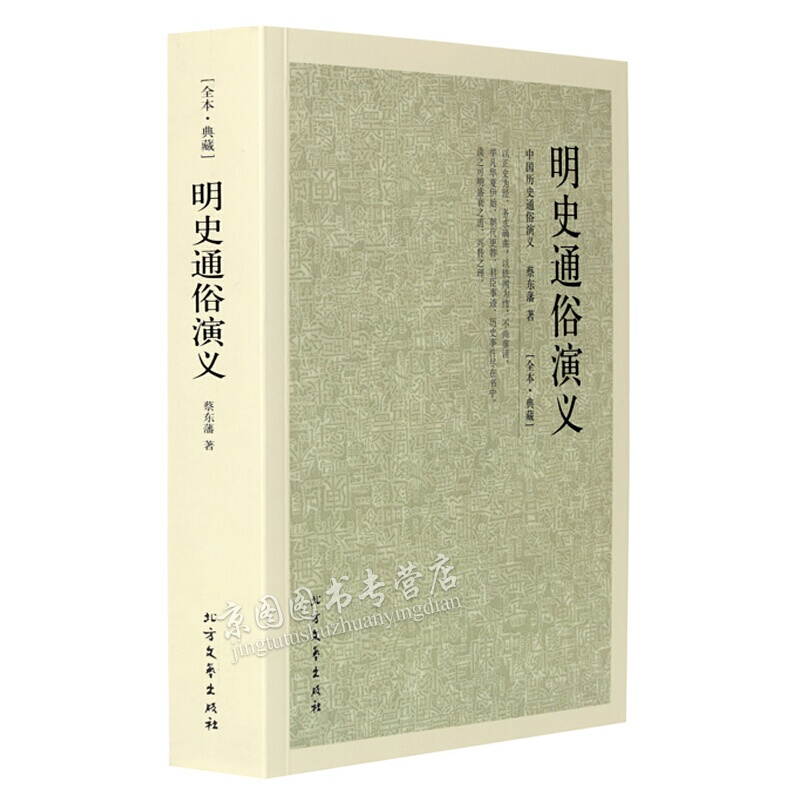 正版现货 明史通俗演义 全本典藏 中国历史通俗小说 中国古典小说 历史小说 蔡东藩 著