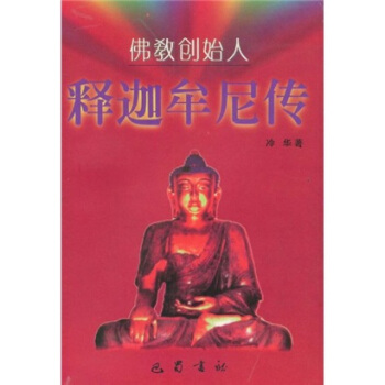 释迦牟尼传【正版图书 放心购买】