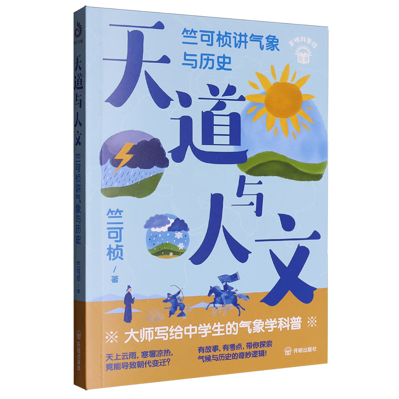 【新华书店】天道与人文:竺可桢讲气象与历史 正版包邮