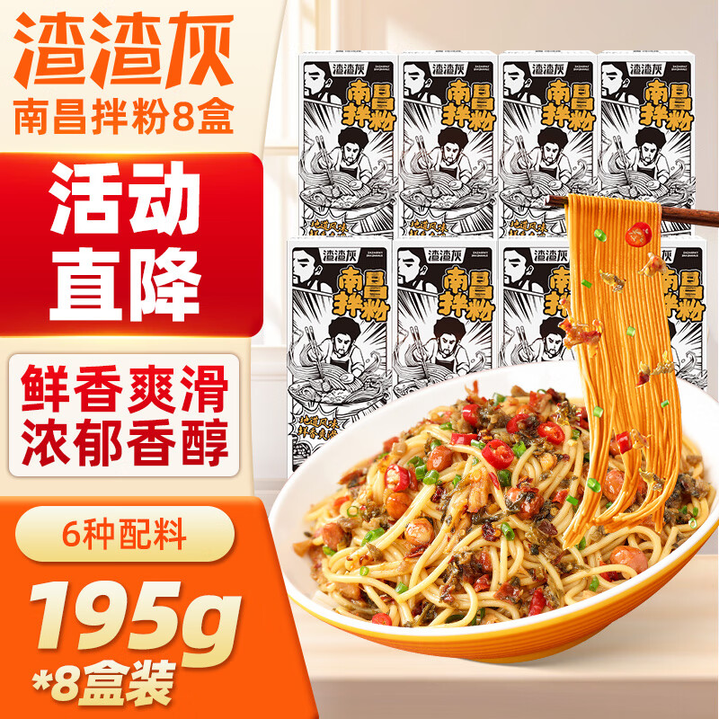 渣渣灰 南昌拌粉195g*8盒 江西米粉米线懒人方便食品速食煮食早餐夜宵