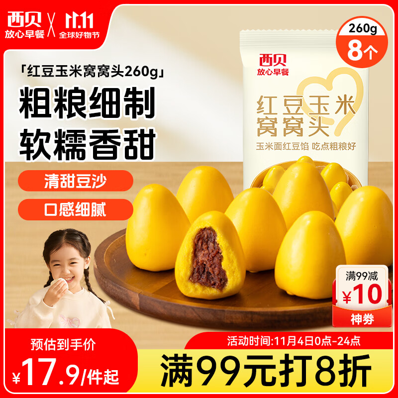 西贝莜面村 红豆玉米窝窝头260g 8个 儿童早餐半成品豆沙包子杂粮面点红豆包