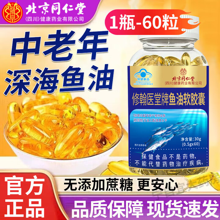 北京同仁堂深海鱼油软胶囊 EPA无腥味omega-3中老年成人血管血压健康鱼肝油 体验装【呵护心脑眼】高含量鱼油胶囊