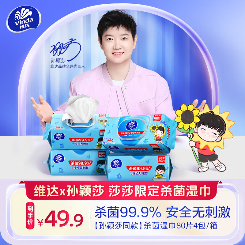 维达（Vinda）定制款莎莎湿巾 杀菌99.9% 消毒湿巾80片*4包 清洁湿纸巾