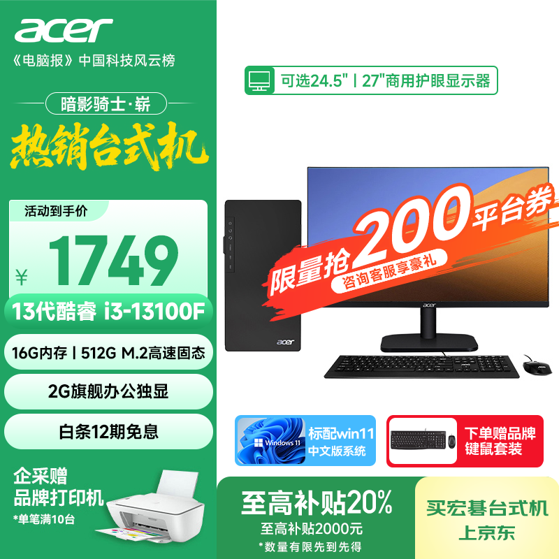 宏碁(acer)暗影骑士·崭 i3/i5/i7系列商用办公高性能定制台式电脑主机整机 AMD商用主机显示器全套 办公 i3-13100F 16G 512G 独显 单主机