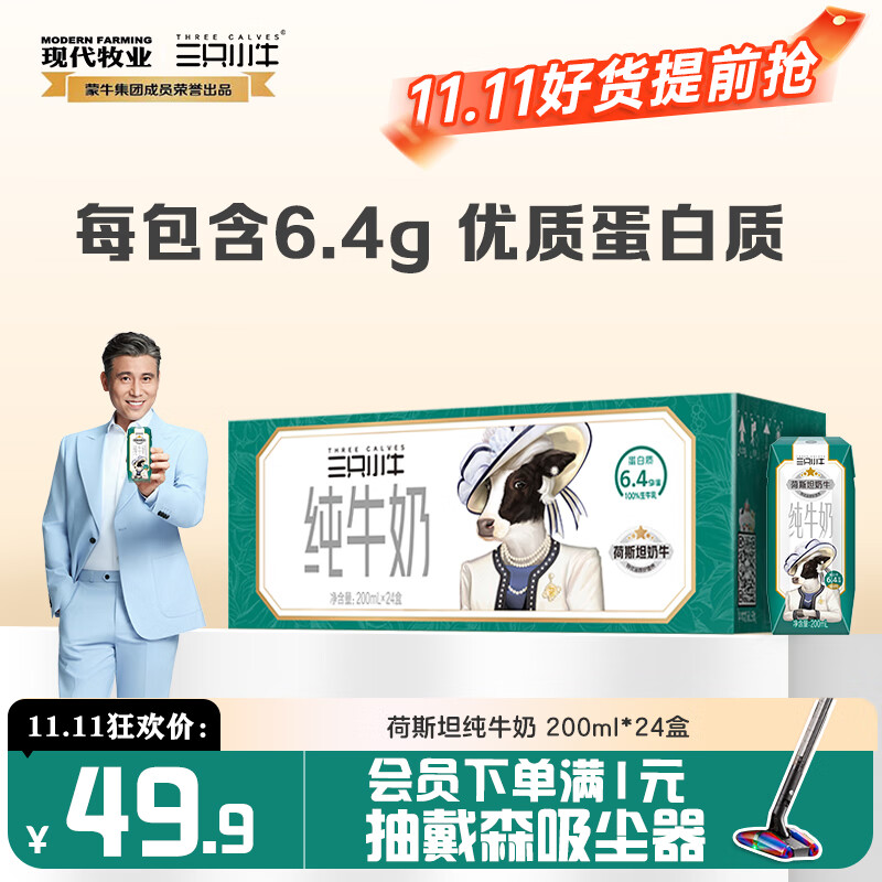 现代牧业三只小牛荷斯坦牛纯牛奶 200ml*24盒装优质乳蛋白盒装