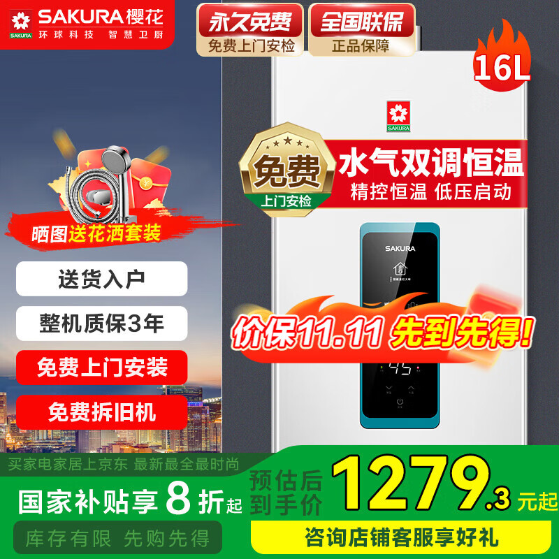 樱花（SAKURA）燃气热水器家用直流变频水气双调恒温宽幅调温热水器多重防护强排式低水压启动国家补贴15% 16L JSQ30-DJP003S