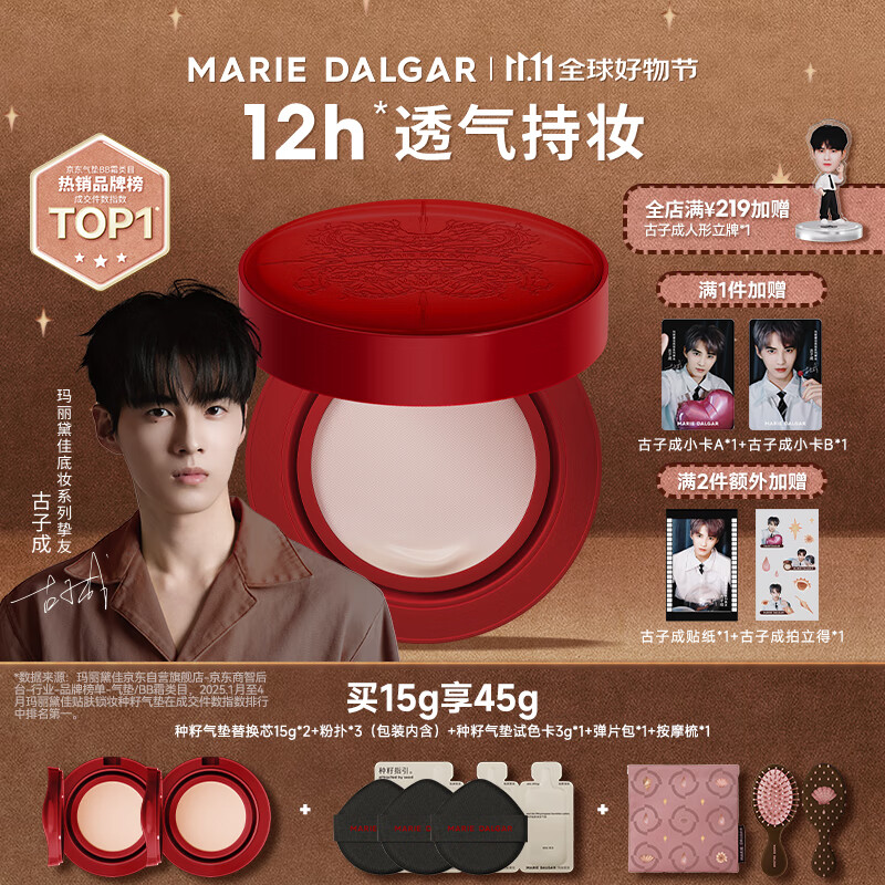 玛丽黛佳(MARIE DALGAR)中秋种籽气垫贴肤锁妆持妆干皮柔光肌滋润粉底液C01桃氲
