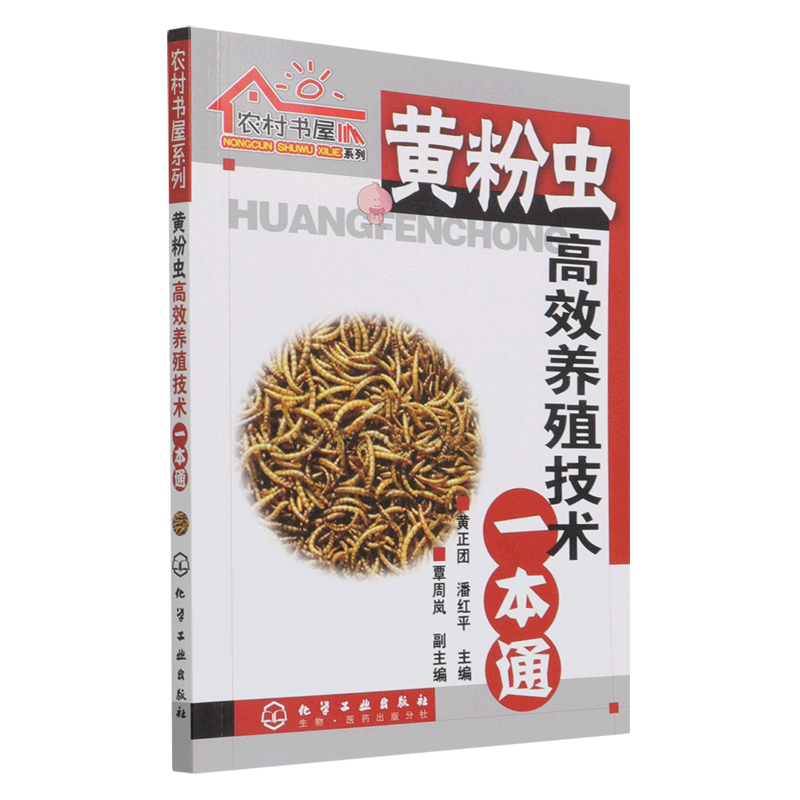 新华正版 黄粉虫高效养殖技术一本通 畜牧、狩猎、蚕、蜂