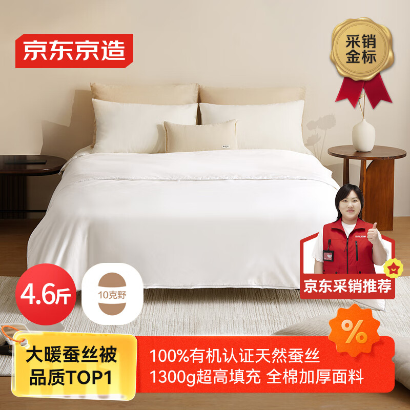京东京造100%天然蚕丝被 【1.3kg超高填充】四季春秋被子2x2.3m约4.6斤