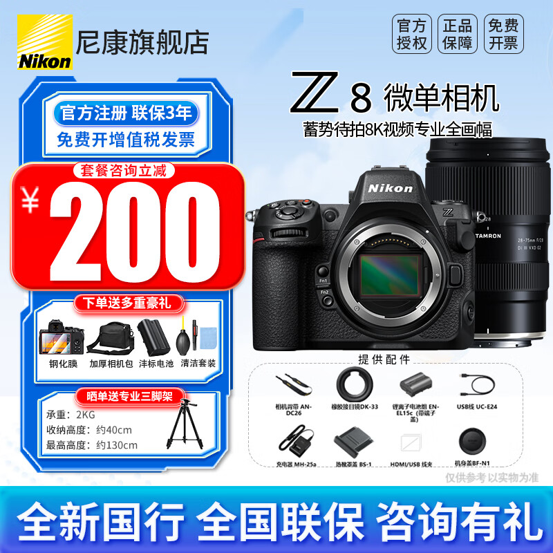 ῵Nikonȫ¹ƷZ8ȫ΢ רҵ ׼ԶԽ8KƵ   Z8+z28-75 2.8 G2ͷװ 䡾͸ֻĤ++Ҫɼ