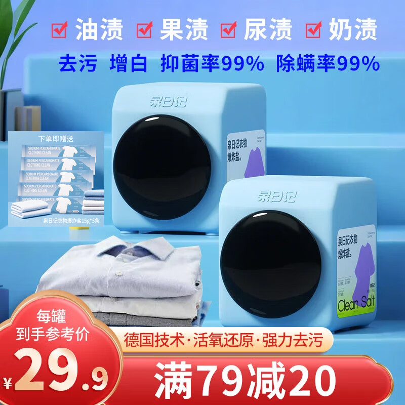 泉日记爆炸盐洗衣去污渍强婴儿家用去黄增白漂白剂白色衣物彩漂粉 【2罐更实惠】衣物爆炸盐1800g(2罐)