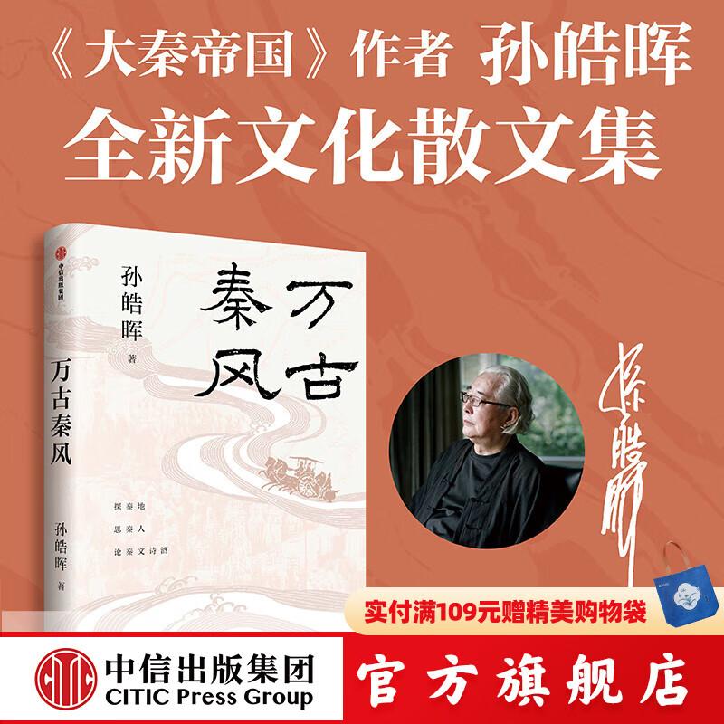【官方旗舰店 作者印签版】万古秦风 孙皓晖著 大秦帝国 大争之世作者 中信出版社正版图书