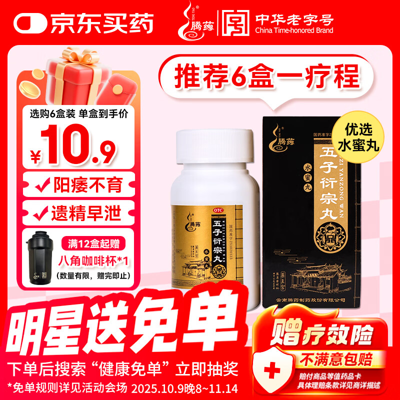 腾药 五子衍宗丸 60g/瓶 补肾益精 肾虚精亏所致的阳痿不育 遗精早泄 腰痛 尿后余沥 五子衍宗丸京东自营