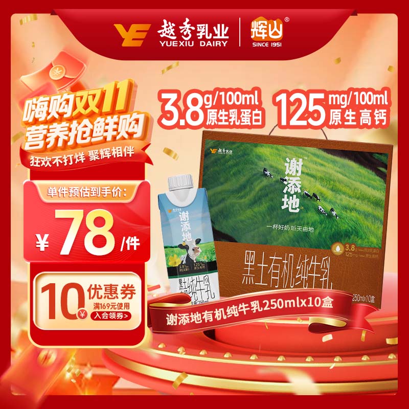 辉山谢添地梦幻盖3.8g黑土有机纯牛乳250mL×10盒