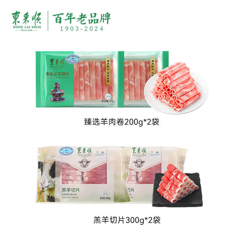 东来顺羊肉卷组合1000g清真羊肉片肥牛卷切片涮牛肉火锅食材 200g*2袋+羔羊切片300g*2袋 1000g