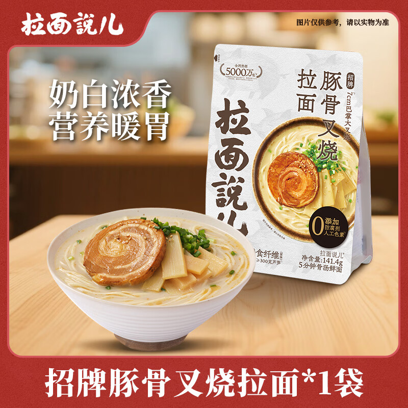 拉面说儿招牌豚骨叉烧拉面 非油炸方便面 速食早餐方便食品 141.4g/袋 【招牌】豚骨叉烧