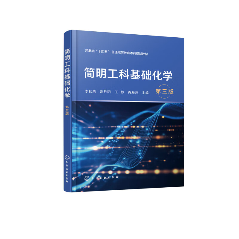 简明工科基础化学（第三版）李秋荣、谢丹阳、王静、肖海燕  主编大学教材化学工业出版社新华书店正版