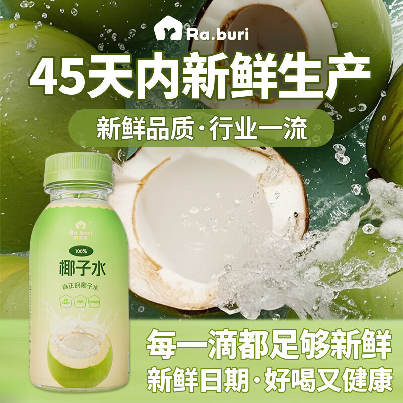 RA.BURI泰国100%天然椰子水泰国电解质果汁饮料断饱腹感0添加年货礼盒 【100%椰子水】246ml*8瓶