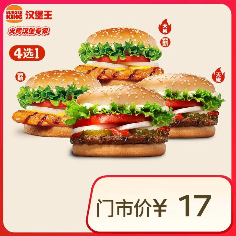 汉堡王 小皇堡系列随心选 单次券 到店兑换电子券