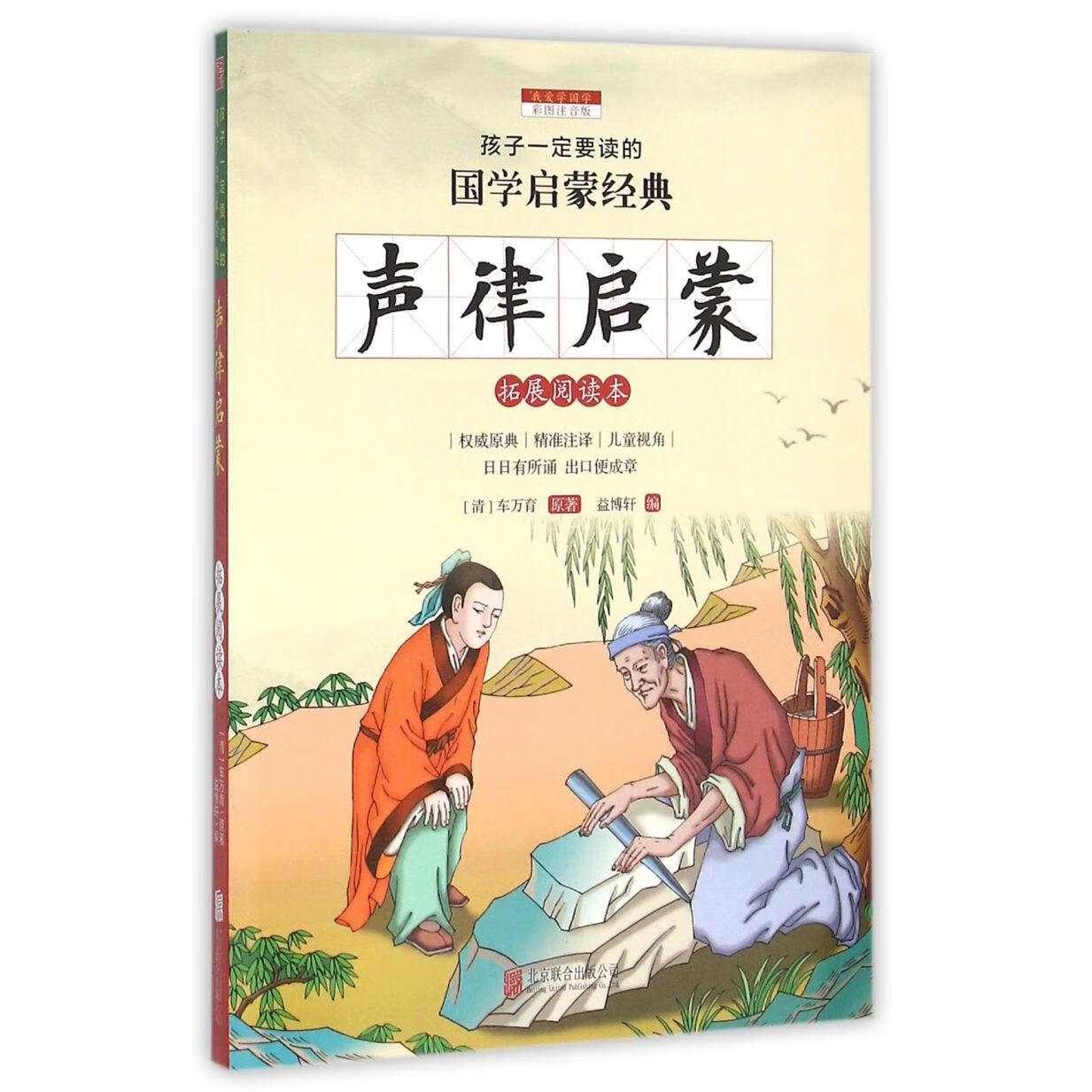 【新华书店】声律启蒙(拓展阅读本彩图注音版)/孩子一定要读的国学启蒙经典 正版包邮