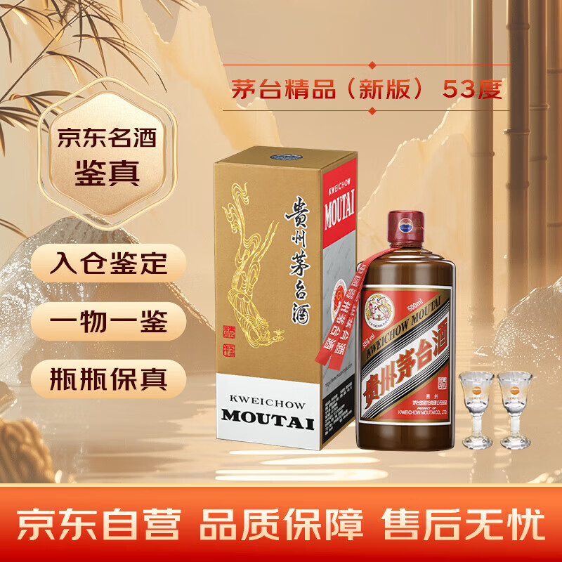 茅台 2025年 精品 酱香型白酒 53度 500ml 单瓶/带杯新版【名酒鉴真】