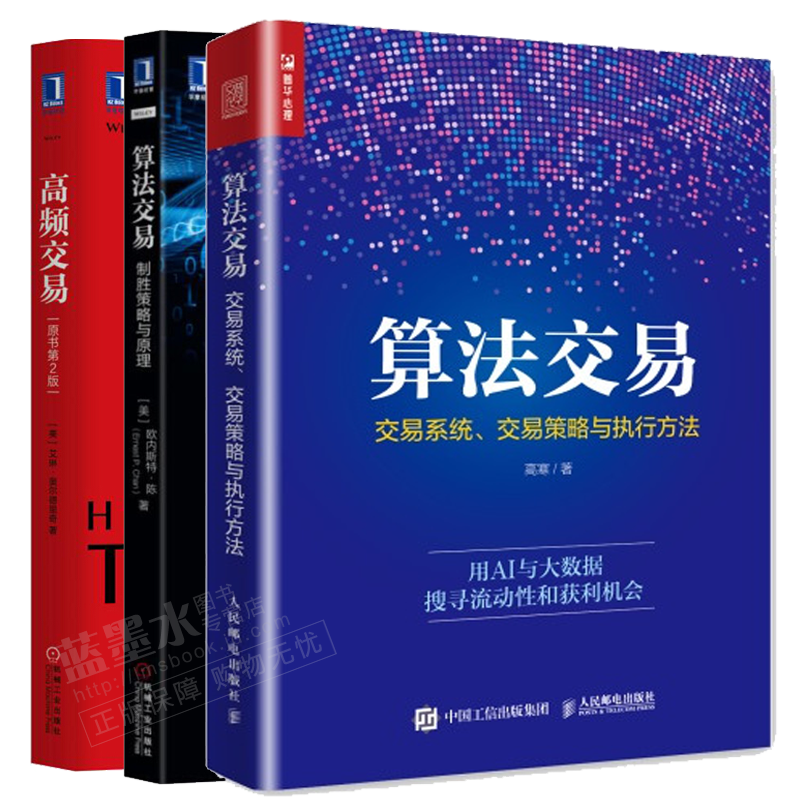 包邮算法交易 交易系统 交易策略与执行方法+算法交易：制胜策略与原理+高频交易（原书第2版）