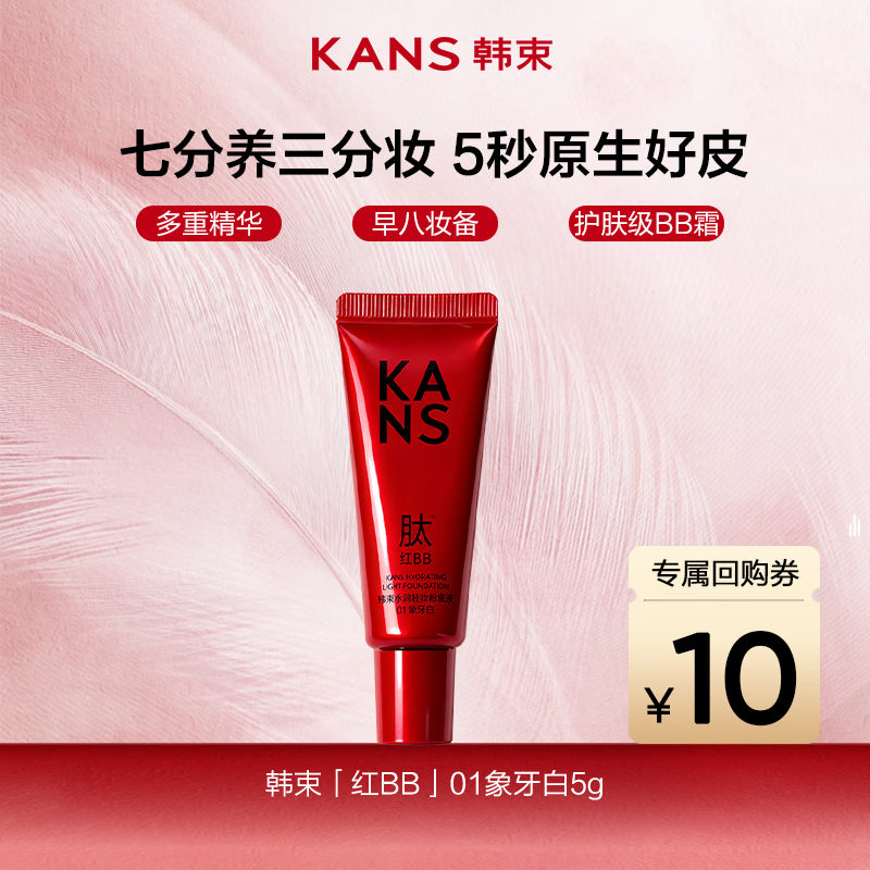 韩束水润轻妆粉底液 01象牙白 5g