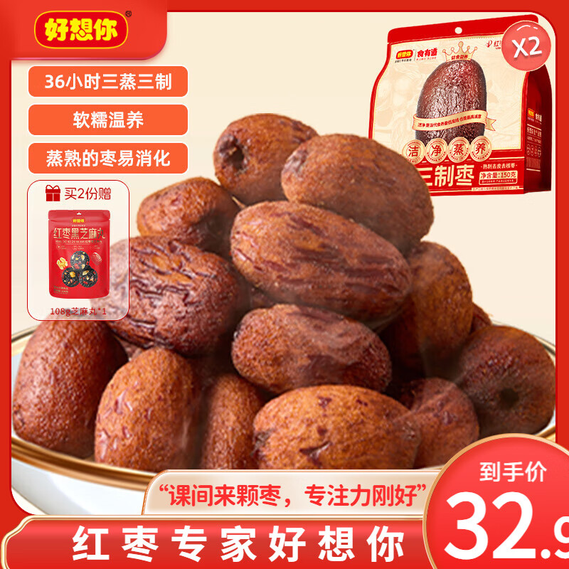 好想你_食有道三蒸三制枣 新疆特级去皮去核红枣三蒸三晒枣零食软糯香甜 【14小袋】三蒸三制枣150g*2袋